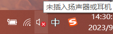 未检测到扬声器